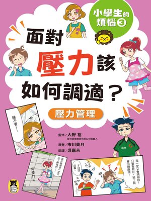 cover image of 小學生的煩惱3